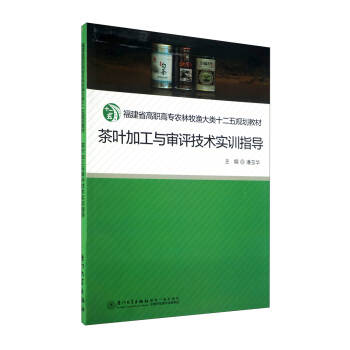茶葉加工與審評技術實訓指導 pdf epub mobi 電子書 下載