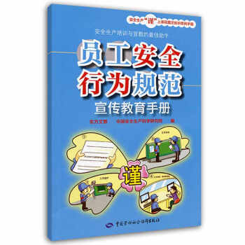安全生产“谨”上添花图文知识系列手册:员工安全行为规范宣传教育手册