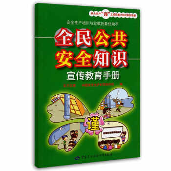 安全生产“谨”上添花图文知识系列手册：全民公共安全知识宣传教育手册 pdf epub mobi 电子书 下载