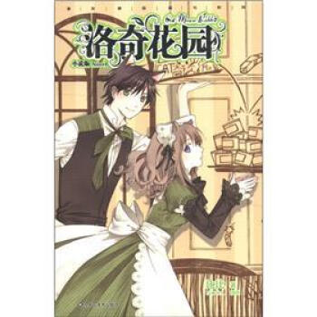 漫友精品图书系列：洛奇花园（小说版）（附精美特别篇漫画别册） pdf epub mobi 电子书 下载