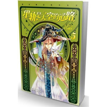 星轨是天空的道路5（附精美明信片） pdf epub mobi 电子书 下载