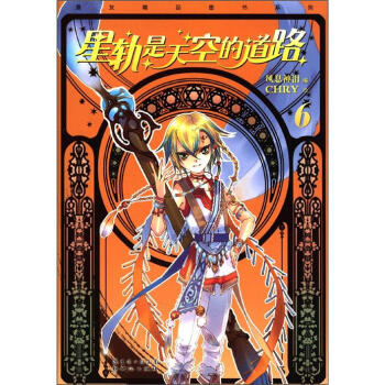 漫友精品图书系列：星轨是天空的道路6 pdf epub mobi 电子书 下载