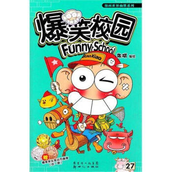 爆笑校园27 pdf epub mobi 电子书 下载