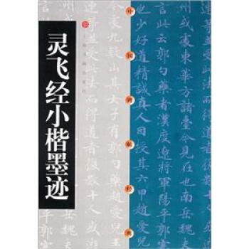 中国碑帖经典:灵飞经小楷墨迹