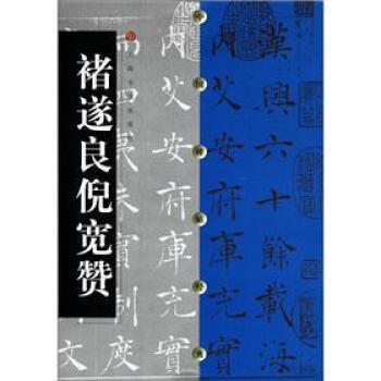 中国碑帖经典：褚遂良倪宽赞 pdf epub mobi 下载