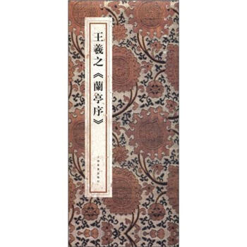 王羲之《蘭亭序》