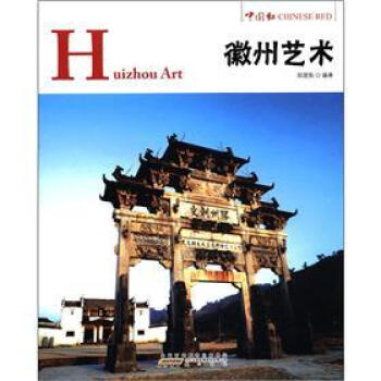 中国红：徽州艺术 [Huizhou Art] pdf epub mobi 电子书 下载