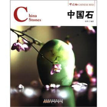 中國紅：中國石 [China Stones] pdf epub mobi 電子書 下載