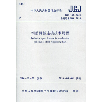 JGJ 107-2016钢筋机械连接技术规程 pdf epub mobi 电子书 下载