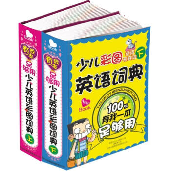少儿彩图英语词典 有我一本足够用（套装共2册） [3-10岁] pdf epub mobi 电子书 下载