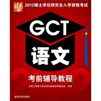2012硕士学位研究生入学资格考试:GCT语文考前辅导教程