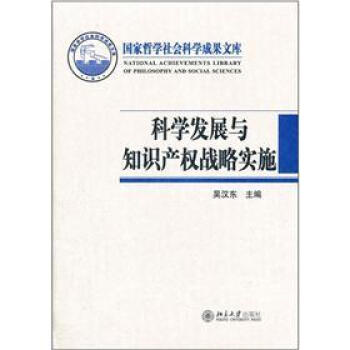 科學發展與知識産權戰略實施 pdf epub mobi 電子書 下載