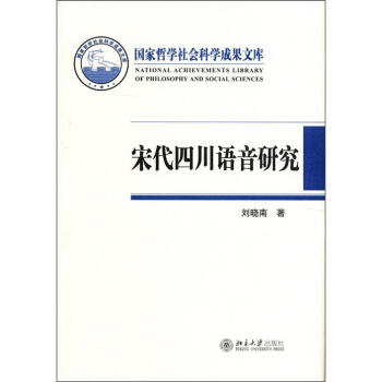 宋代四川语音研究 pdf epub mobi 电子书 下载