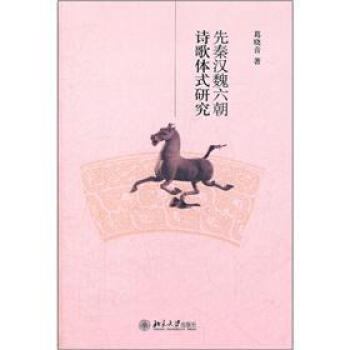 先秦汉魏六朝诗歌体式研究 pdf epub mobi 电子书 下载