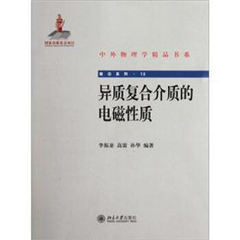 異質復閤介質的電磁性質