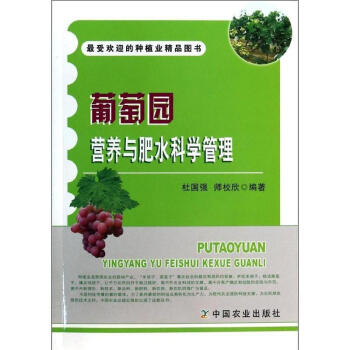 葡萄園營養與肥水科學管理