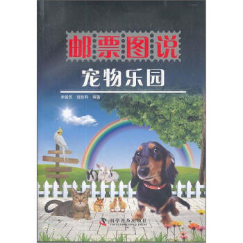 邮票图说：宠物乐园 pdf epub mobi 电子书 下载