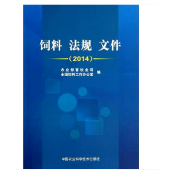 饲料 法规 文件 2014