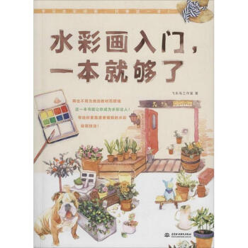 水彩画入门,一本就够了 pdf epub mobi 电子书 下载
