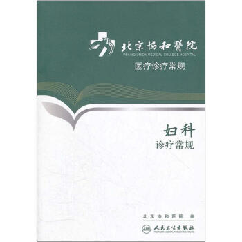 北京協和醫院醫療診療常規·婦科診療常規