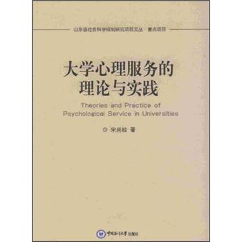大學心理服務的理論與實踐 [Theories And Practice of Psychological Service in Universities] pdf epub mobi 電子書 下載