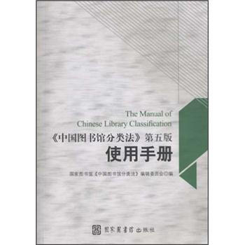中國圖書館分類法（第5版）使用手冊 [The Manual of Chinese Library Classification] pdf epub mobi 電子書 下載