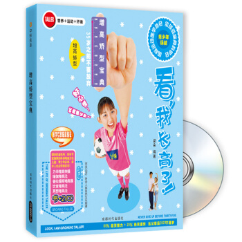 看，我长高了！增高矫型宝典（修订版 附光盘） pdf epub mobi 电子书 下载