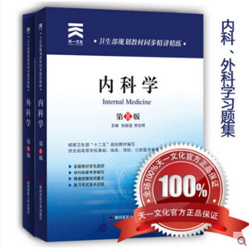 多省包邮卫生部规划教材同步精讲精练内科学外科学习题集第八版人卫配套医学教材配套习题集全2本 pdf epub mobi 电子书 下载