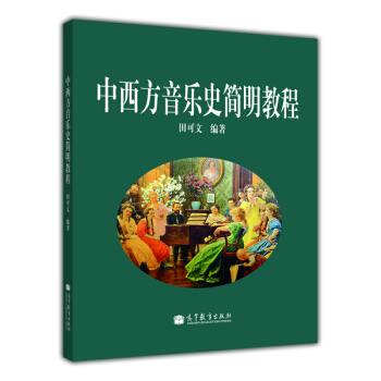 中西方音樂史簡明教程