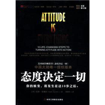 态度决定一切（全新修订版） pdf epub mobi 电子书 下载