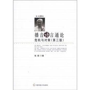 張頌文集·播音語言通論:危機與對策(第3版)