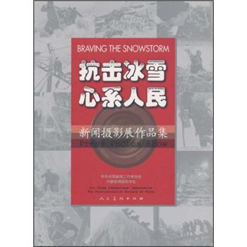 抗击冰雪心系人民：新闻摄影展作品集 pdf epub mobi 电子书 下载