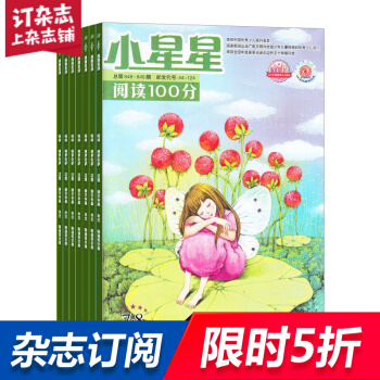 小星星 閱讀100分(高年級)雜誌預訂雜誌鋪 全年訂閱 2018年9月起訂 1年共12期每月快遞