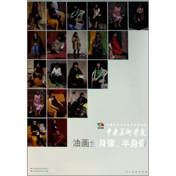 中国高等艺术院校教学范本·中央美术学院：油画全身像、半身像 pdf epub mobi 电子书 下载