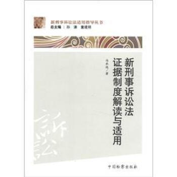 新刑事诉讼法适用指导丛书：新刑事诉讼法证据制度解读与适用 pdf epub mobi 电子书 下载
