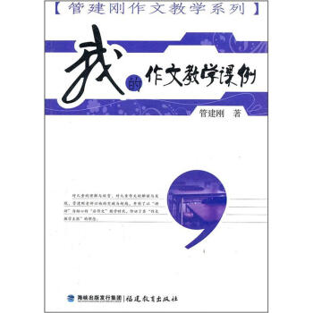 我的作文教學課例 pdf epub mobi 電子書 下載
