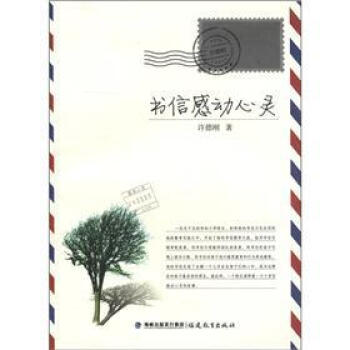 書信感動心靈 pdf epub mobi 電子書 下載