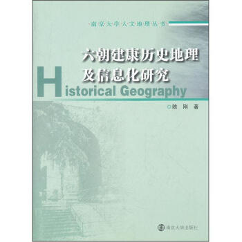 六朝建康曆史地理及信息化研究 pdf epub mobi 電子書 下載