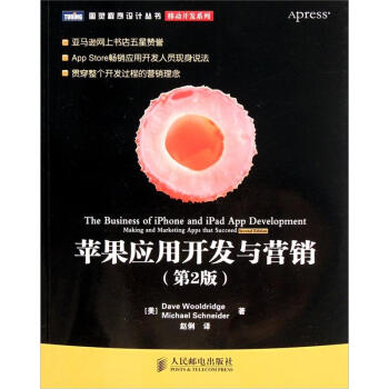 图灵程序设计丛书·移动开发系列：苹果应用开发与营销（第2版） pdf epub mobi 电子书 下载