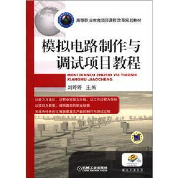 模擬電路製作與調試項目教程 pdf epub mobi 電子書 下載
