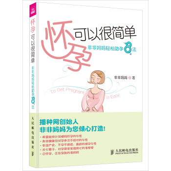 怀孕可以很简单：非非妈妈轻松助孕8法 pdf epub mobi 电子书 下载