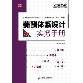 弗布剋人力資源管理操作實務係列：薪酬體係設計實務手冊（第3版） pdf epub mobi 電子書 下載
