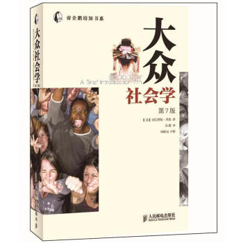 帝企鵝培知書係：大眾社會學（第7版） pdf epub mobi 電子書 下載