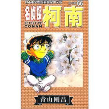 名偵探柯南66 pdf epub mobi 電子書 下載
