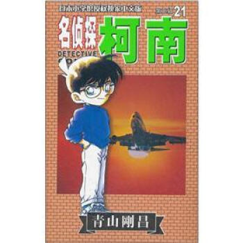 名侦探柯南21 pdf epub mobi 电子书 下载