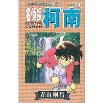 名侦探柯南28 pdf epub mobi 电子书 下载