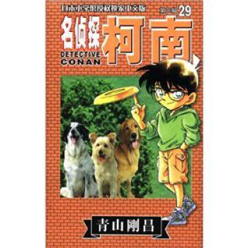 名侦探柯南29 pdf epub mobi 电子书 下载