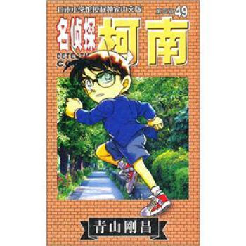 名侦探柯南49 pdf epub mobi 电子书 下载
