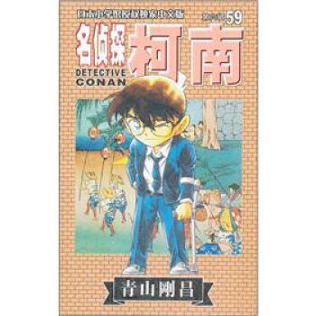 名侦探柯南59 pdf epub mobi 电子书 下载