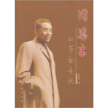 周恩来的革命春秋 pdf epub mobi 电子书 下载